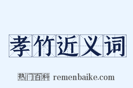 孝竹近义词是什么意思的图片